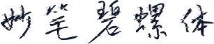 妙笔碧螺体