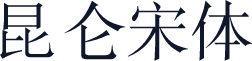 昆仑宋体