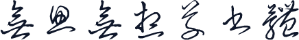 无思无想草书体