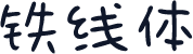 铁线体