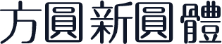 方圆新圆体