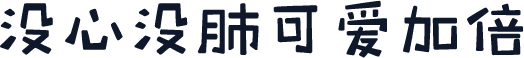 没心没肺可爱加倍