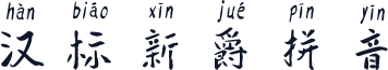 汉标新爵拼音