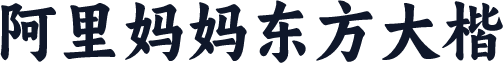 阿里妈妈东方大楷