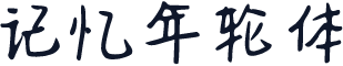 记忆年轮体