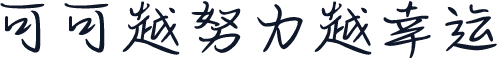 可可越努力越幸运