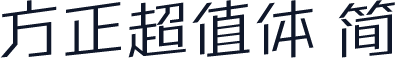 方正超值体 简