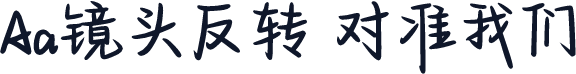Aa镜头反转 对准我们