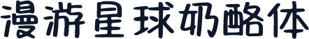 漫游星球奶酪体