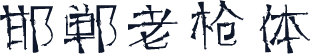 邯郸老枪体
