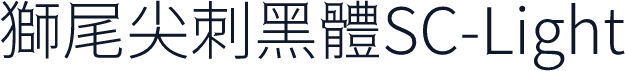 獅尾尖刺黑體SC-Light