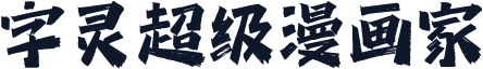 字灵超级漫画家