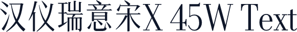 汉仪瑞意宋X 45W Text