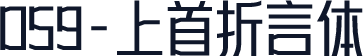 059-上首折言体