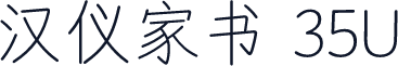 汉仪家书 35U