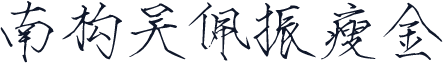南构吴佩振瘦金