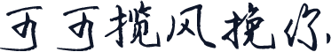 可可揽风挽你