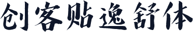 创客贴逸舒体