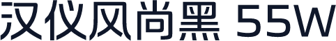 汉仪风尚黑 55W