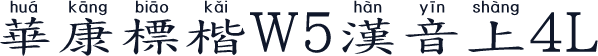 華康標楷W5漢音上4L