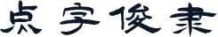 点字俊隶