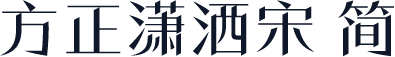 方正潇洒宋 简
