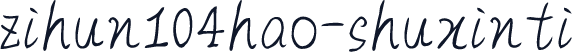 zihun104hao-shuxinti