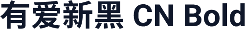 有爱新黑 CN Bold