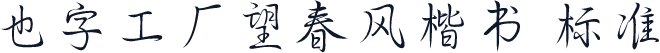 也字工厂望春风楷书 标准