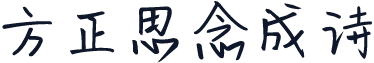 方正思念成诗