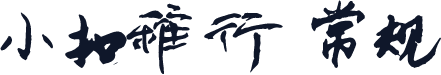 小扣稚行 常规