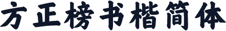 方正榜书楷简体