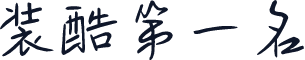装酷第一名