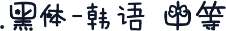 .黑体-韩语 中等