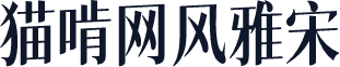 猫啃网风雅宋