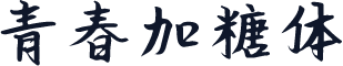 青春加糖体