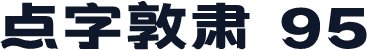 点字敦肃 95