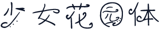 少女花园体