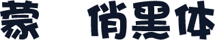 蒙纳俏黑体
