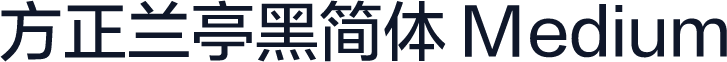 方正兰亭黑简体 Medium