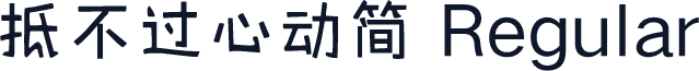抵不过心动简 Regular