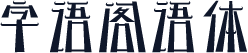 字语阁语体