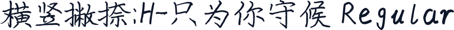 横竖撇捺：H-只为你守候 Regular