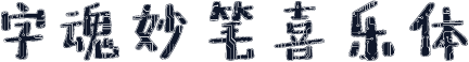 字魂妙笔喜乐体