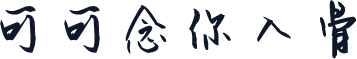可可念你入骨
