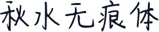 秋水无痕体