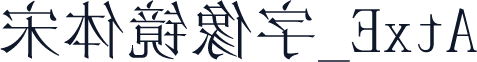 宋体镜像字_ExtA