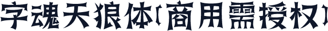 字魂天狼体(商用需授权)