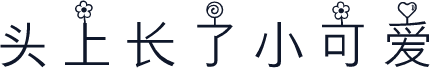 头上长了小可爱