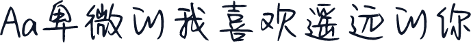 Aa卑微的我喜欢遥远的你